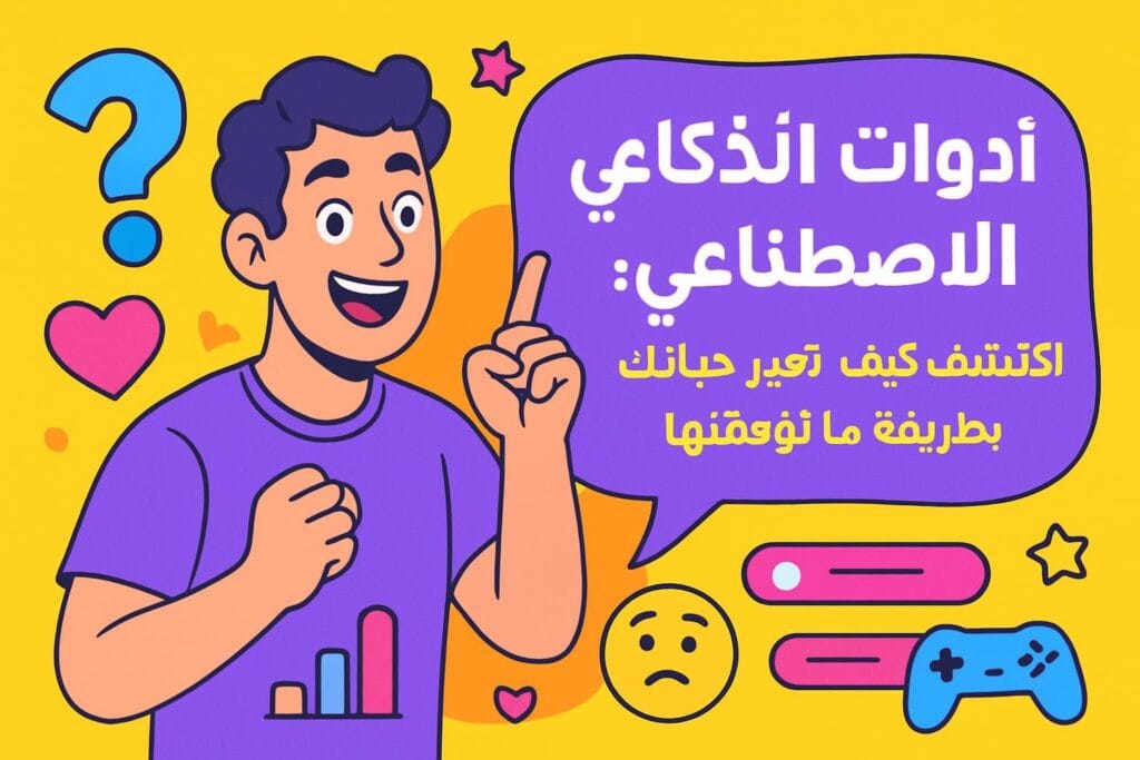 أدوات الذكاء الاصطناعي: اكتشف كيف تغير حياتك بطريقة ما توقعتها!