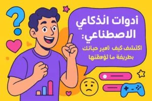 أدوات الذكاء الاصطناعي: اكتشف كيف تغير حياتك بطريقة ما توقعتها!