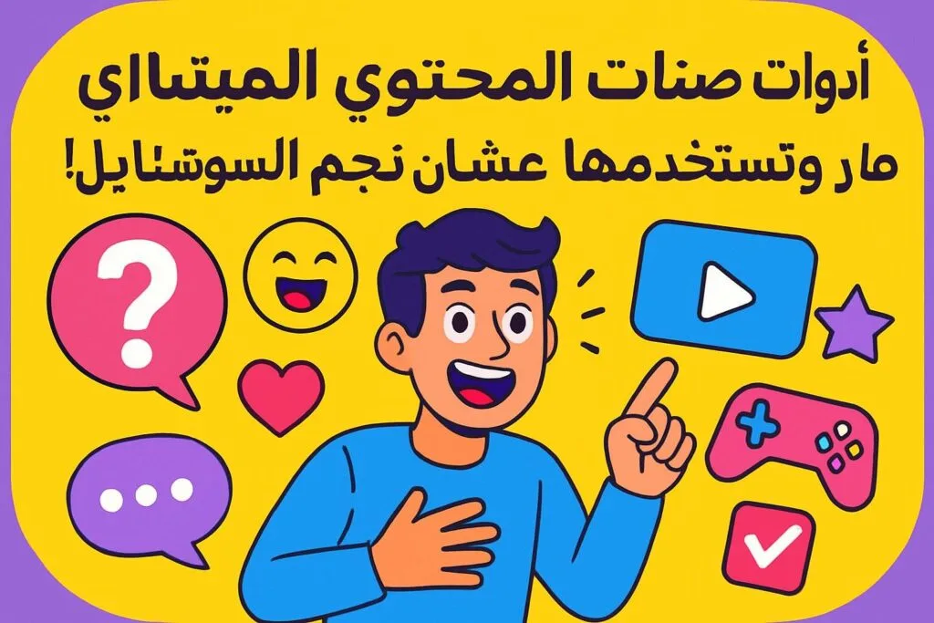 أدوات صناعة المحتوى اللي لازم تعرفها وتستخدمها عشان تصير نجم السوشيال!