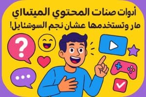 أدوات صناعة المحتوى اللي لازم تعرفها وتستخدمها عشان تصير نجم السوشيال!