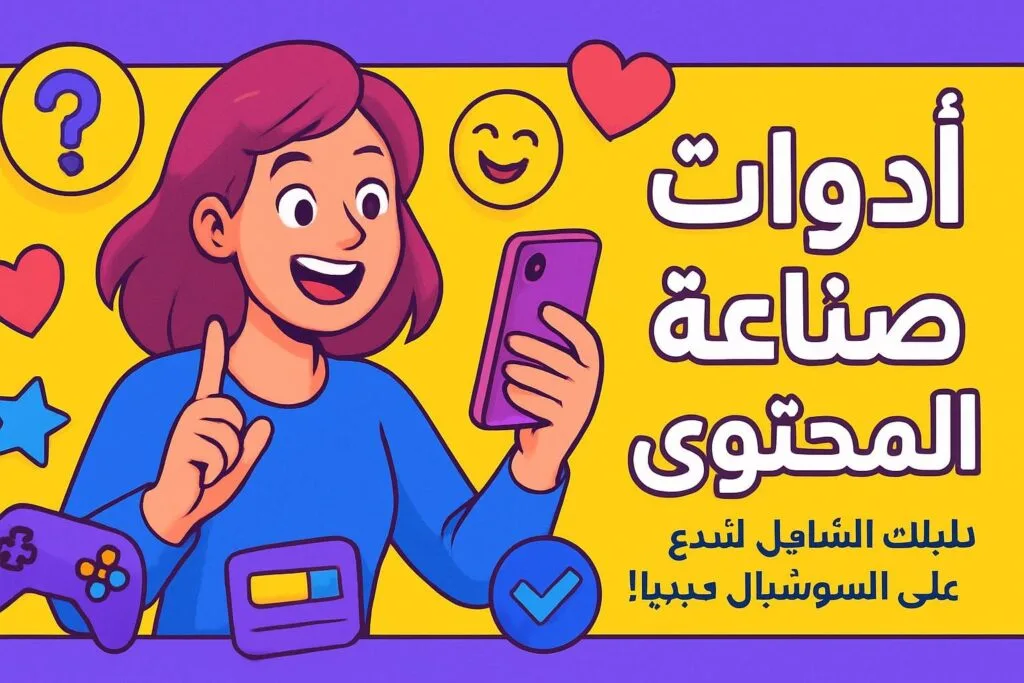 أدوات صناعة المحتوى: دليلك الشامل لتبدع وتسيطر على السوشيال ميديا!