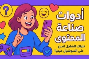 أدوات صناعة المحتوى: دليلك الشامل لتبدع وتسيطر على السوشيال ميديا!