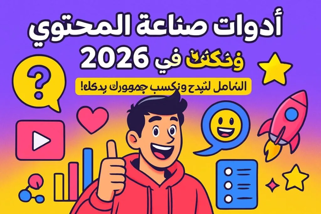 أدوات صناعة المحتوى في 2026: دليلك الشامل لتبدع وتكسب جمهورك بذكاء! 🚀