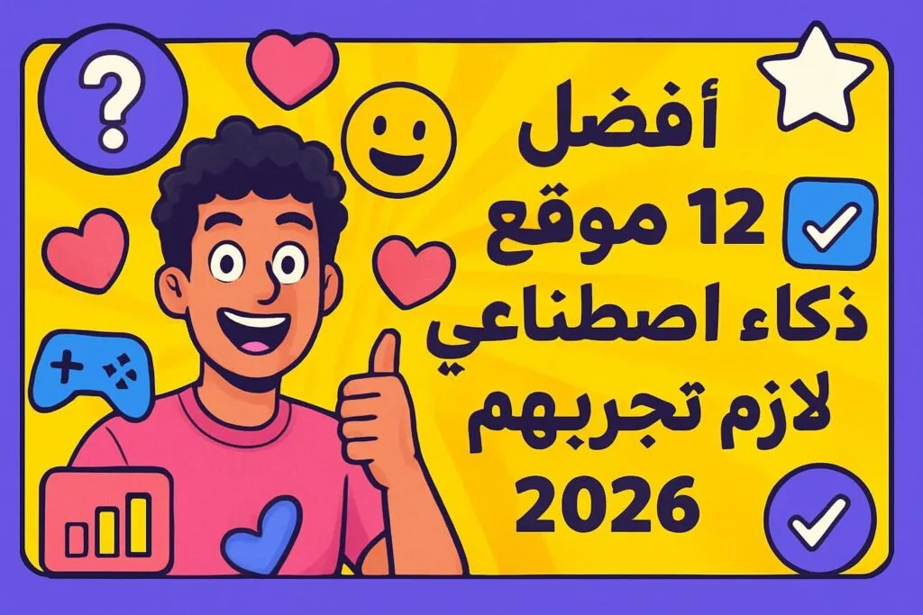 أفضل 12 موقع ذكاء اصطناعي لازم تجربهم في 2026 😎🔥