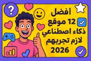 أفضل 12 موقع ذكاء اصطناعي لازم تجربهم في 2026 😎🔥