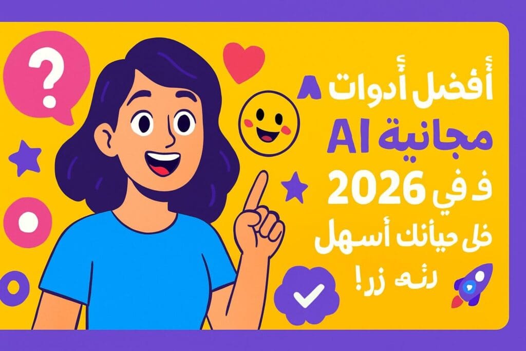 أفضل أدوات AI مجانية في 2026: خلي حياتك أسهل وأذكى بلمسة زر! 🚀