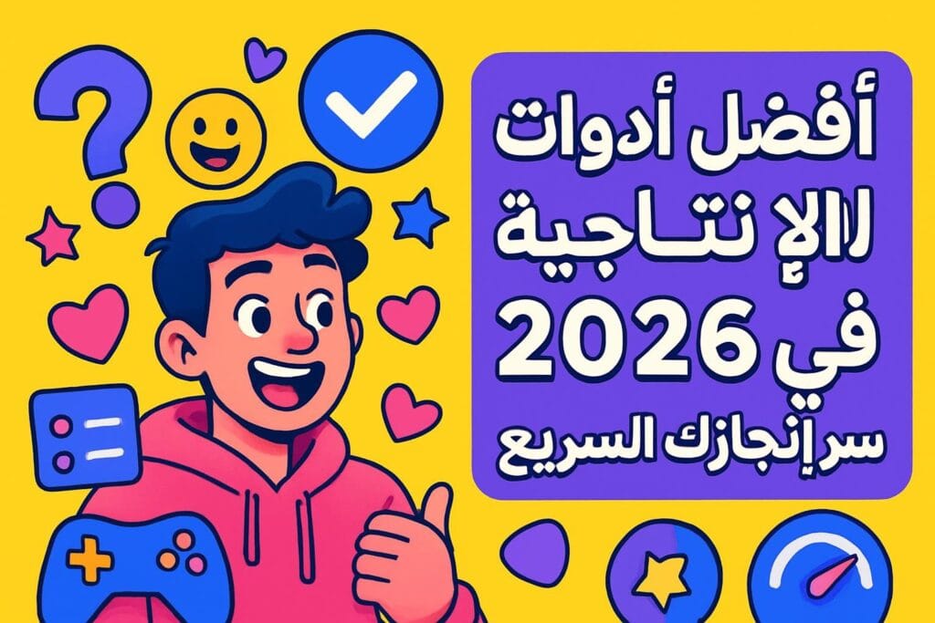 أفضل أدوات الإنتاجية في 2026: سر إنجازك السريع بأسلوب شبابي! 🚀