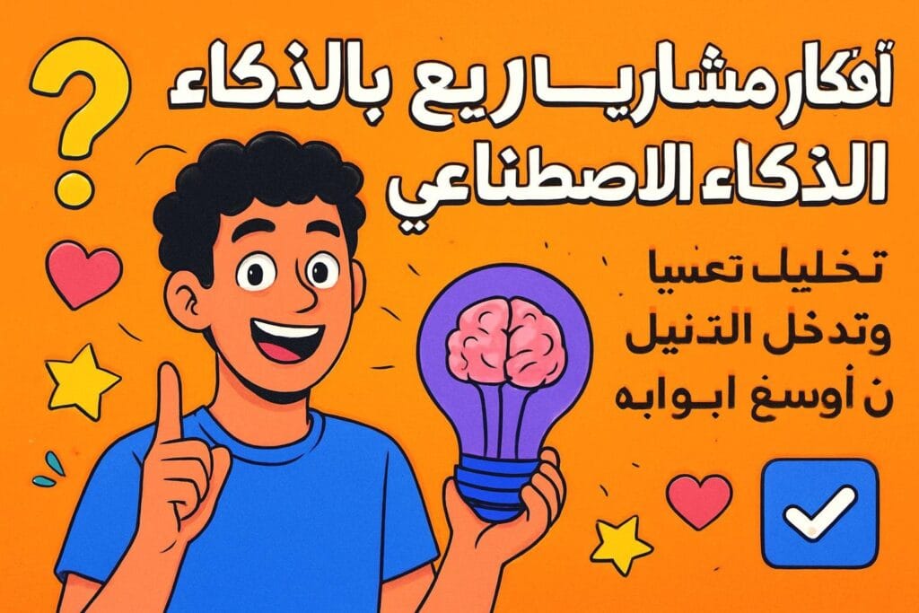 أفكار مشاريع بالذكاء الاصطناعي تخليك تكسر الدنيا وتدخل المستقبل من أوسع أبوابه!