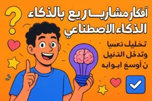 أفكار مشاريع بالذكاء الاصطناعي تخليك تكسر الدنيا وتدخل المستقبل من أوسع أبوابه!