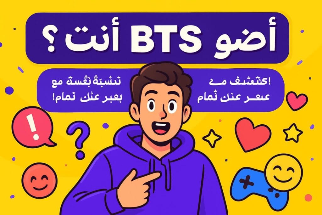 أي عضو BTS أنت؟ اكتشف نفسك مع اختبار العضو اللي يعبر عنك تمام!