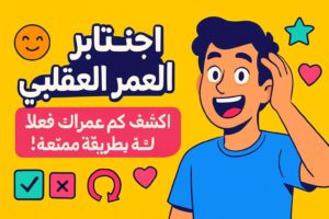 اختبار العمر العقلي - اكتشف كم عمرك فعلاً بعقلك بطريقة ممتعة!
