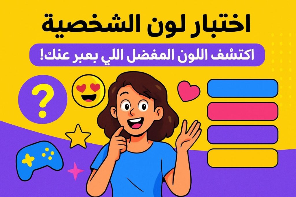 اختبار لون الشخصية - اكتشف وش اللون المفضل اللي يعبر عنك!