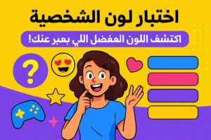 اختبار لون الشخصية - اكتشف وش اللون المفضل اللي يعبر عنك!
