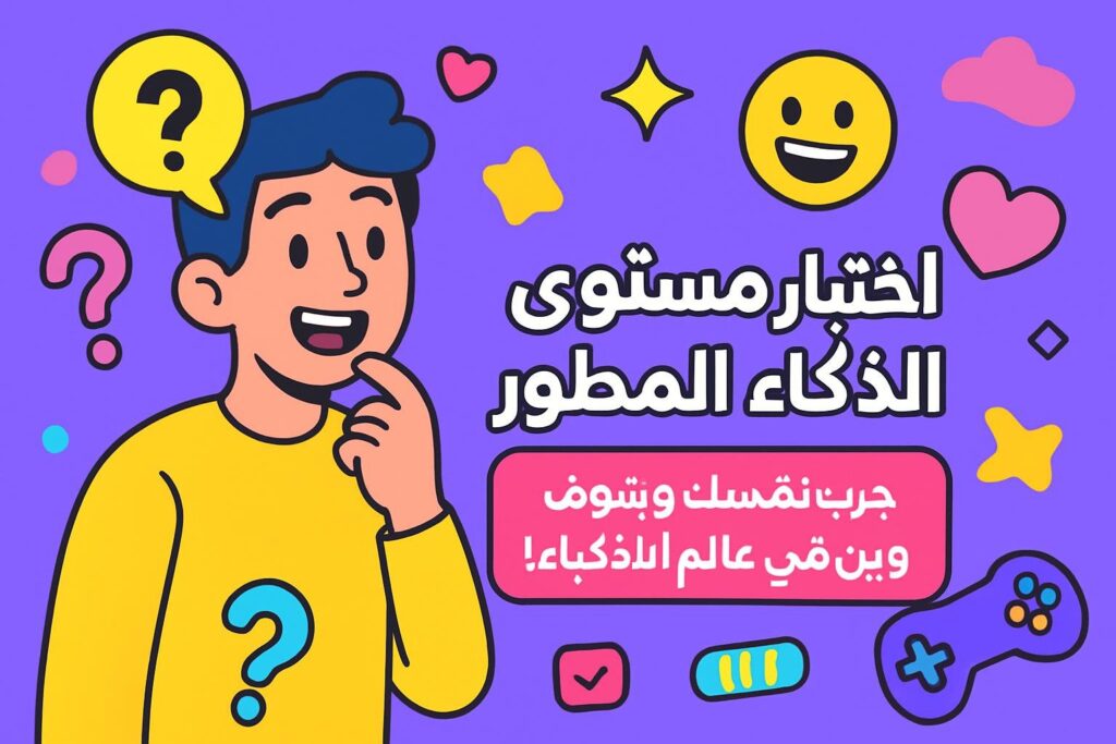 اختبار مستوى الذكاء المطور: جرب نفسك وشوف وين موقعك في عالم الأذكياء!