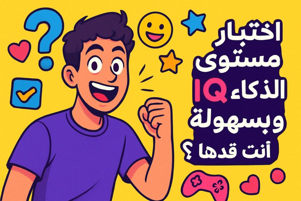 اختبار مستوى الذكاء IQ بسرعة وسهولة... هل أنت قدها؟