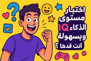 اختبار مستوى الذكاء IQ بسرعة وسهولة... هل أنت قدها؟