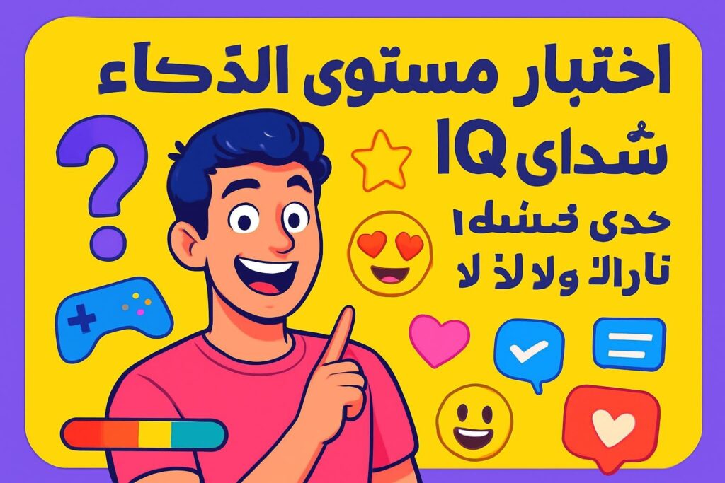 اختبار مستوى الذكاء IQ | تحدى نفسك وشوف لو IQك نار ولا لأ!