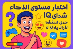 اختبار مستوى الذكاء IQ | تحدى نفسك وشوف لو IQك نار ولا لأ!