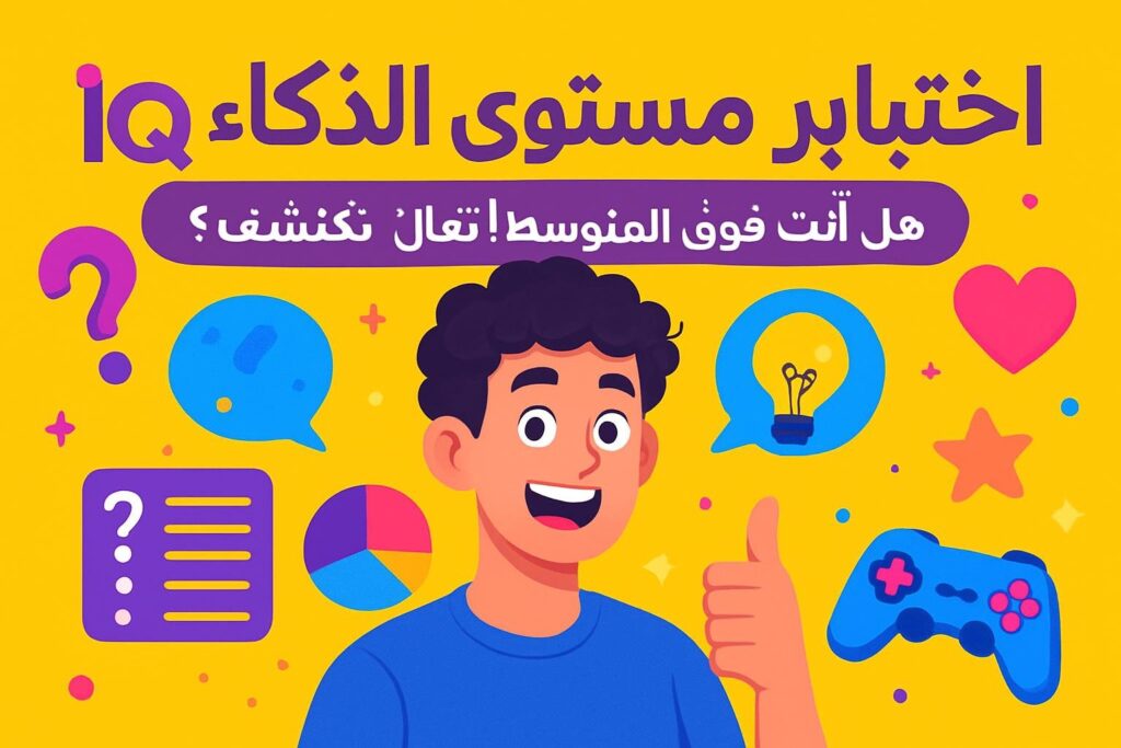 اختبار مستوى الذكاء IQ: هل أنت فوق المتوسط؟ تعال نكتشف سوا!