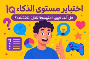 اختبار مستوى الذكاء IQ: هل أنت فوق المتوسط؟ تعال نكتشف سوا!