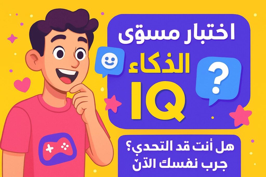 اختبار مستوى الذكاء IQ | هل أنت قد التحدي؟ جرب نفسك الآن!