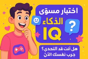 اختبار مستوى الذكاء IQ | هل أنت قد التحدي؟ جرب نفسك الآن!