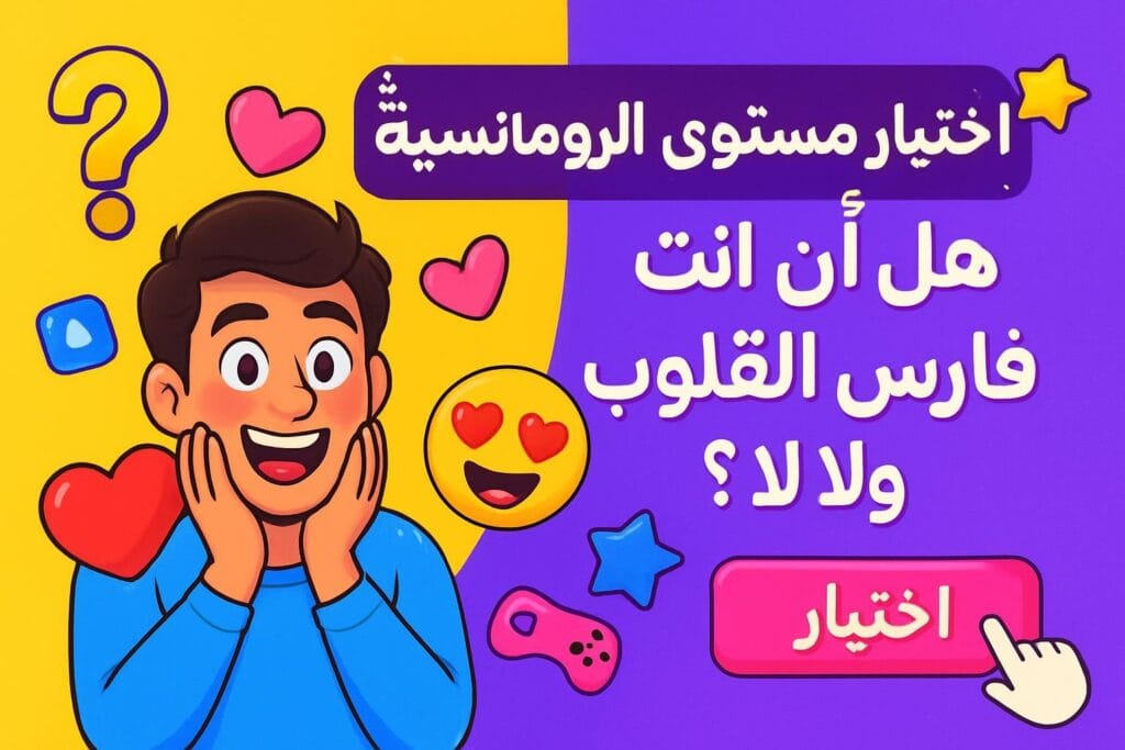 اختبار مستوى الرومانسية: هل أنت فارس القلوب ولا لا؟ ❤️✨