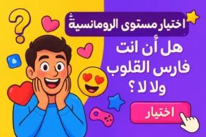 اختبار مستوى الرومانسية: هل أنت فارس القلوب ولا لا؟ ❤️✨