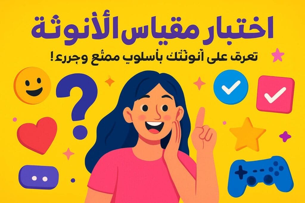 اختبار مقياس الأنوثة: تعرف على أنوثتك بأسلوب ممتع وجريء!