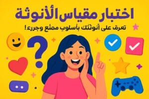 اختبار مقياس الأنوثة: تعرف على أنوثتك بأسلوب ممتع وجريء!