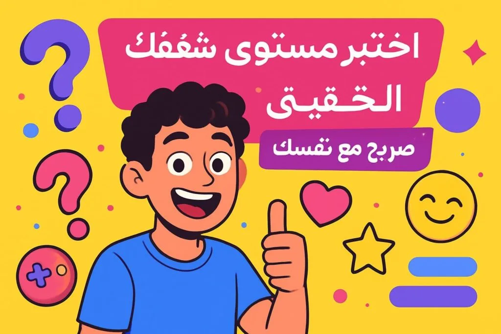 اختبر مستوى شغفك الحقيقه وخلك صريح مع نفسك!