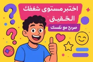 اختبر مستوى شغفك الحقيقه وخلك صريح مع نفسك!