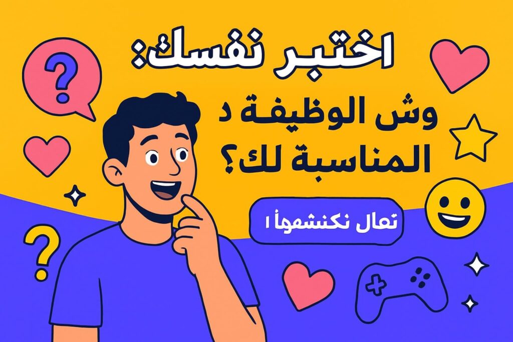 اختبر نفسك: وش الوظيفة المناسبة لك؟ تعال نكتشفها سوا!