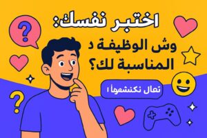 اختبر نفسك: وش الوظيفة المناسبة لك؟ تعال نكتشفها سوا!