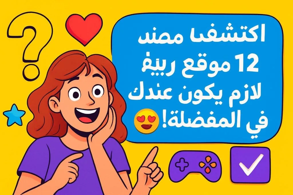 اكتشف 12 موقع رهيب لازم يكون عندك في المفضلة! 😍
