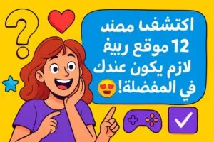 اكتشف 12 موقع رهيب لازم يكون عندك في المفضلة! 😍