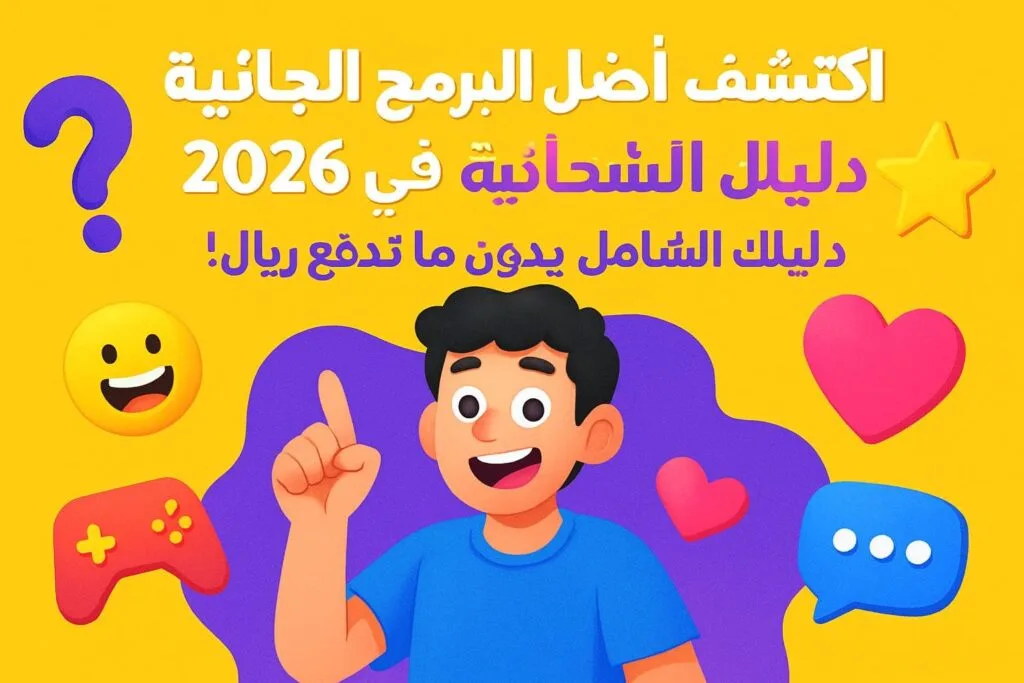 اكتشف أفضل البرامج المجانية في 2026: دليلك الشامل بدون ما تدفع ريال! 😄