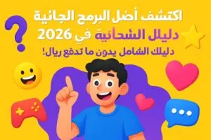 اكتشف أفضل البرامج المجانية في 2026: دليلك الشامل بدون ما تدفع ريال! 😄