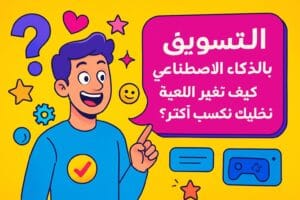 التسويق بالذكاء الاصطناعي: كيف تغير اللعبة وتخليك تكسب أكثر؟