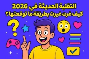 التقنية الحديثة في 2026: كيف غيرت حياتنا بطريقة ما توقعتها؟ 😲