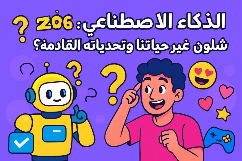الذكاء الاصطناعي 2026: شلون غيّر حياتنا وتحدياته القادمة؟ 🤖🔥