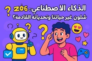 الذكاء الاصطناعي 2026: شلون غيّر حياتنا وتحدياته القادمة؟ 🤖🔥