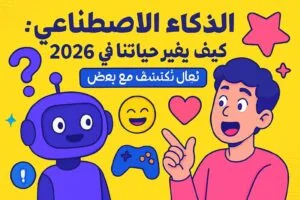 الذكاء الاصطناعي: كيف بيغير حياتنا في 2026؟ تعال نكتشف مع بعض! 🤖✨