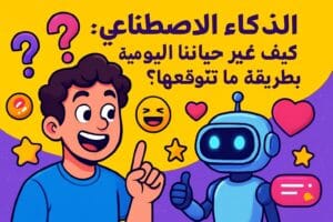 الذكاء الاصطناعي: كيف غيّر حياتنا اليومية بطريقة ما تتوقعها؟ 🤖🔥