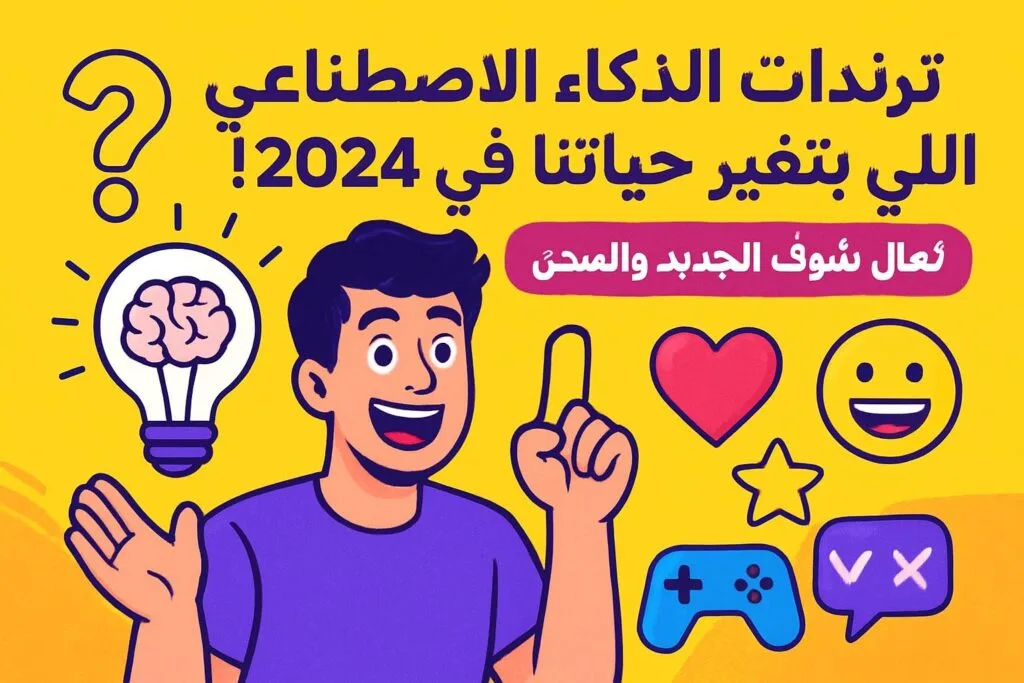 ترندات الذكاء الاصطناعي اللي بتغير حياتنا في 2024! تعال شوف الجديد والساخن 🔥