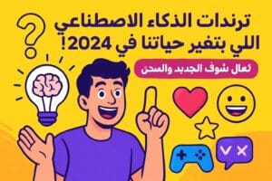 ترندات الذكاء الاصطناعي اللي بتغير حياتنا في 2024! تعال شوف الجديد والساخن 🔥