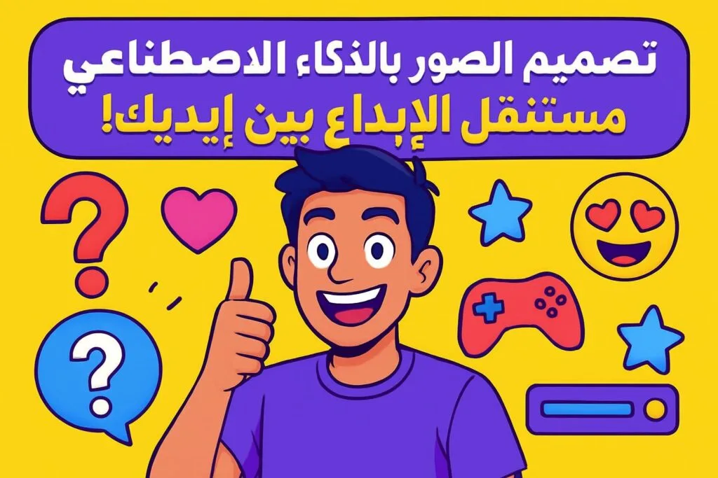 تصميم الصور بالذكاء الاصطناعي: مستقبل الإبداع بين إيديك! 😎🎨