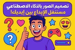 تصميم الصور بالذكاء الاصطناعي: مستقبل الإبداع بين إيديك! 😎🎨