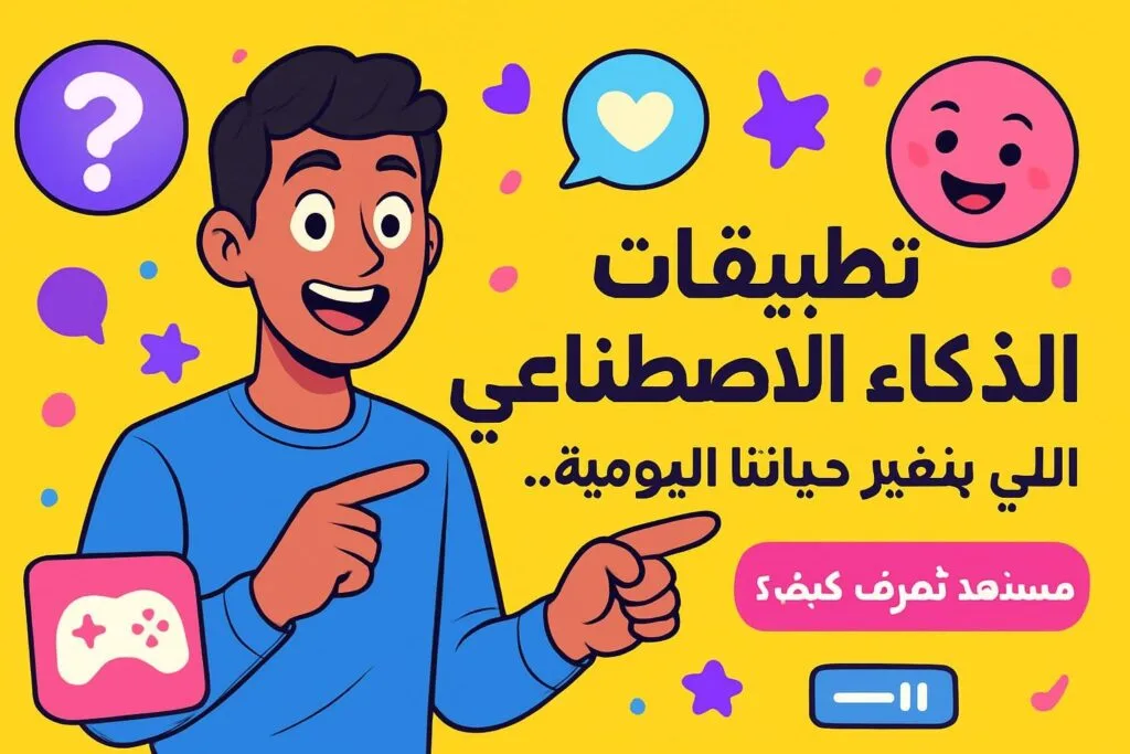 تطبيقات الذكاء الاصطناعي اللي بتغير حياتنا اليومية.. مستعد تعرف كيف؟