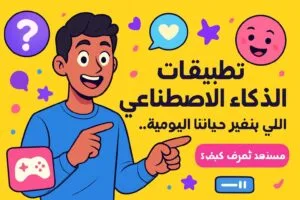 تطبيقات الذكاء الاصطناعي اللي بتغير حياتنا اليومية.. مستعد تعرف كيف؟
